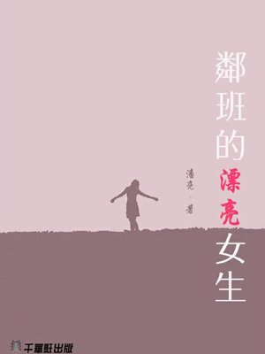 cover image of 邻班的漂亮女生